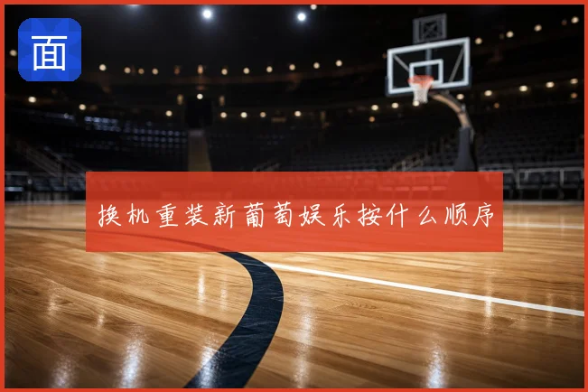 换机重装新葡萄娱乐按什么顺序