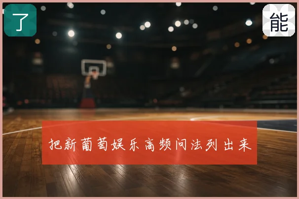 把新葡萄娱乐高频问法列出来