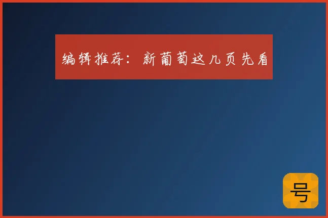 编辑推荐：新葡萄这几页先看