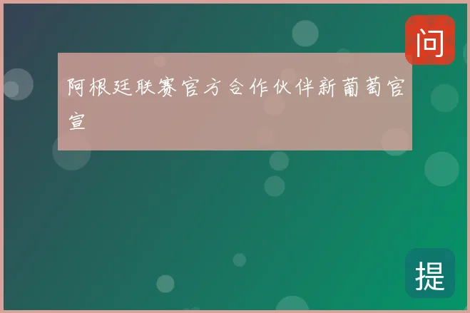 阿根廷联赛官方合作伙伴新葡萄官宣